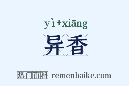 异香是什么意思的图片